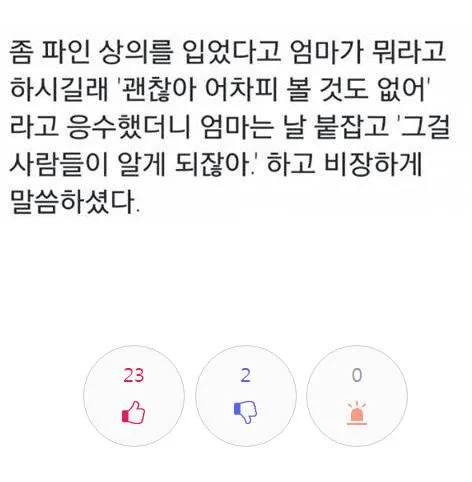 가슴 파인 상의를 입지 말라는 엄마의 큰 뜻