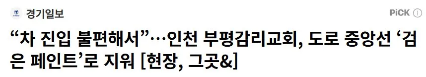 검은 페인트로 지운 중앙선, 교회 앞