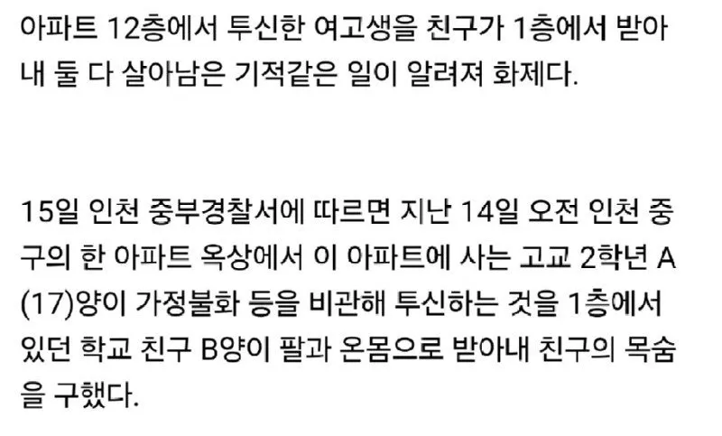 맨손으로 12층에서 떨어진 친구를 받아낸 여고생
