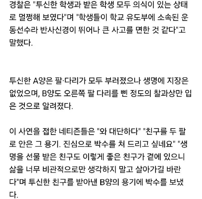 맨손으로 12층에서 떨어진 친구를 받아낸 여고생
