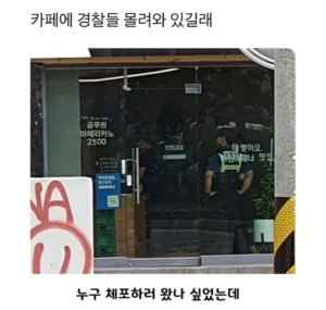 카페에 경찰들이 몰려와 있길래