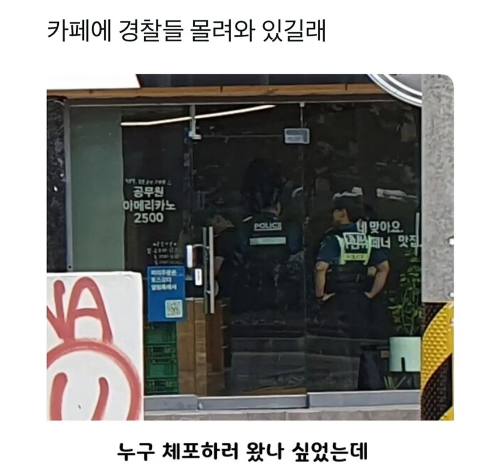 카페에 경찰들이 몰려와 있길래