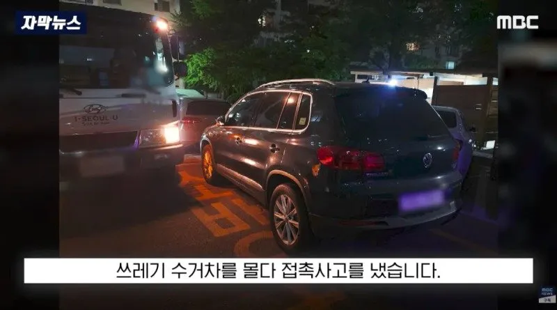 부서진 차주도 분노, 환경미화 업체에 떠넘기나?