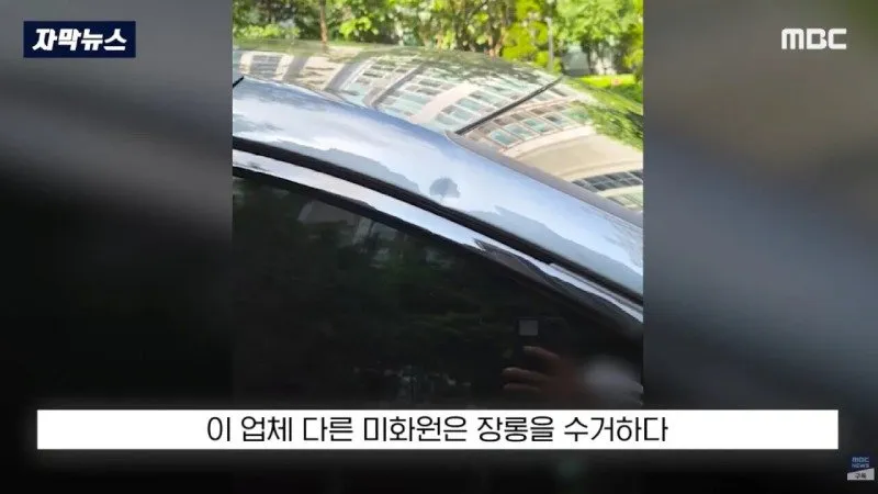 부서진 차주도 분노, 환경미화 업체에 떠넘기나?