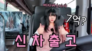 20대 여성, 7억 원대 수소전기버스 언박싱 영상 공개