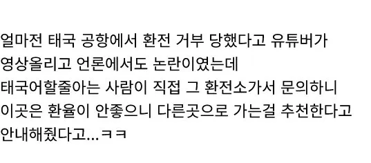 태국 공항 환전 거부의 진실