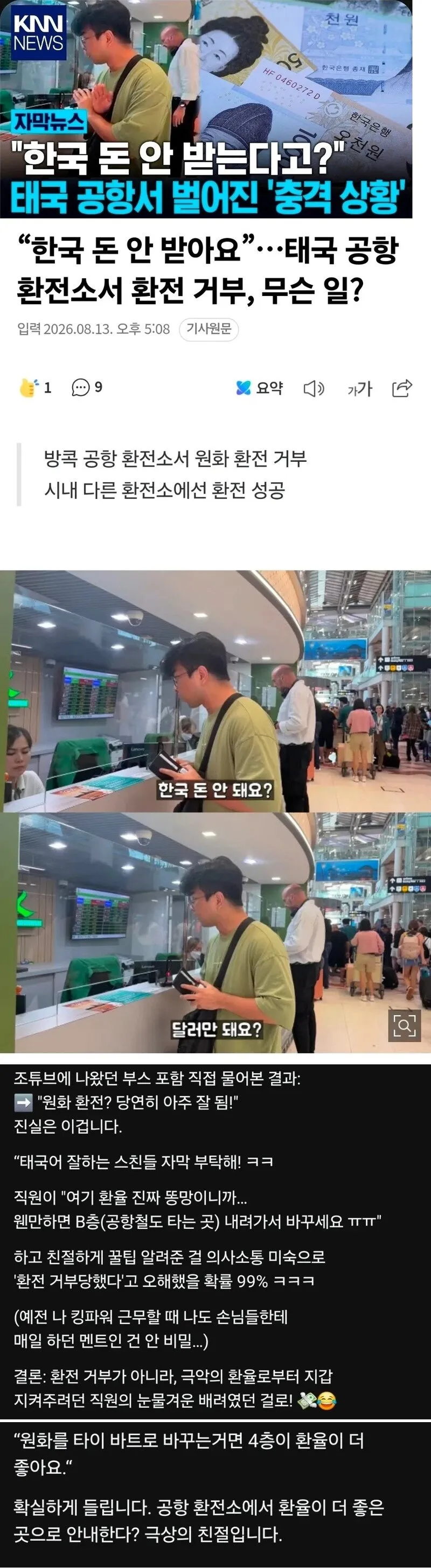 태국 공항 환전 거부의 진실