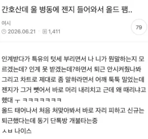 간호사, 태움 시도 중 한 대 맞아