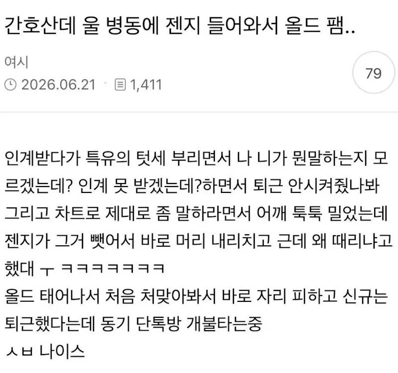 간호사, 태움 시도 중 한 대 맞아