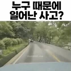 사고, 누구 때문에 발생했나?