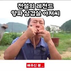 전설의 레전드, 양파 삼겹살 아저씨
