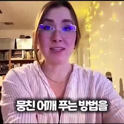 아버지께서 알려주신 뭉친 어깨 푸는 법