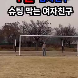 여자친구가 남자친구 프리킥을 막네