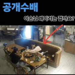 식당 사장님 공개 수배