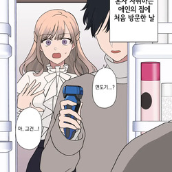 애인 집에 처음 가 본 만화