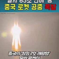 중국 로켓 폭발