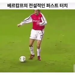 퍼스트 터치, 베르캄프