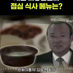 대기업 회장, 과거 점심 식사 메뉴는?