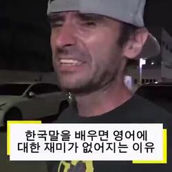 한국어 학습 후 영어가 재미없어진 외국인 이유.mp4