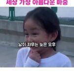 세상 가장 아름다운 딸, 마중 오는 모습