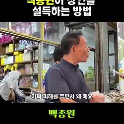 백종원, 상인 설득 노하우 공개