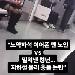 지하철 노약자석에서 벌어진 논란, 이어폰 낀 청년과 노인 간의 충돌