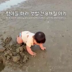 갯벌에서 신나게 놀던 아이