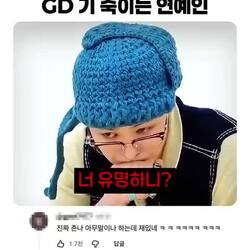 GD 기죽이는 연예인, 저작권료 4만 9천원으로 꺾다