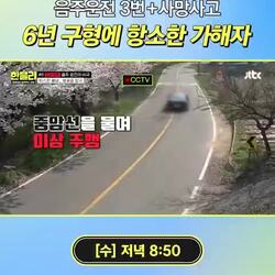 음주운전 3회+사망사고, 6년 구형에 불복한 가해자