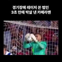 경기장에서 레이저 쏜 여성의 표정, ㄷㄷㄷ