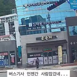 사람 잡을 듯한 버스 기사님.gif