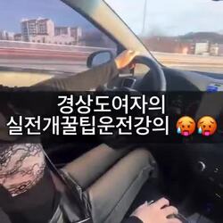 경상도 여성의 운전 노하우 공개