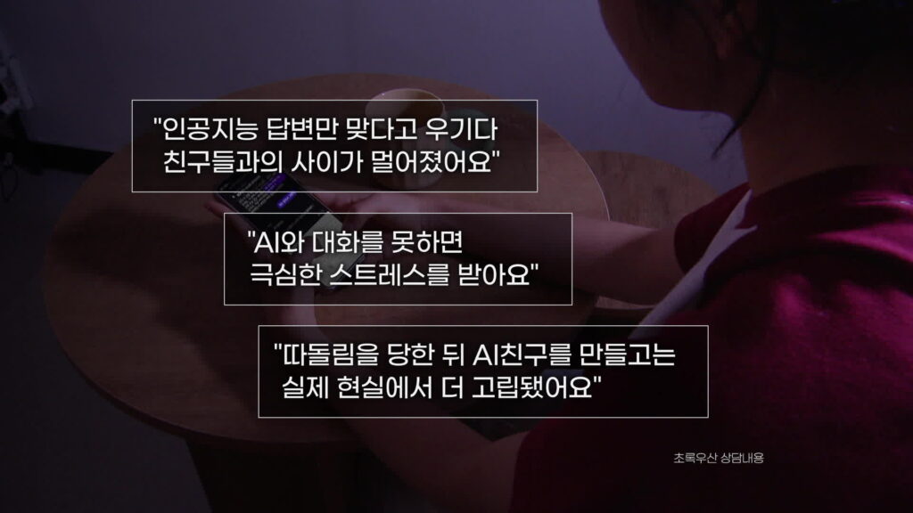 AI 챗봇에 빠진 10대들… '정서적 과의존' 현상 심각
