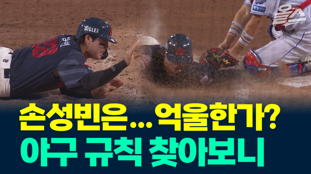 야구 규정상 '아웃' 판정, 롯데 손성빈의 홈 슬라이딩 논란 분석