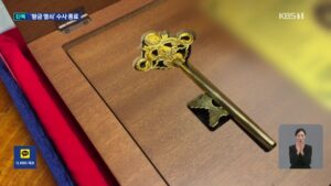 장관급 인사 대상 황금열쇠 전달 시도 포착에도 합수부, 수사 종결