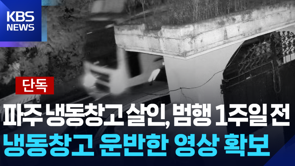 파주 냉동창고 살인 사건: 범행 일주일 전 컨테이너 운반 영상 확보