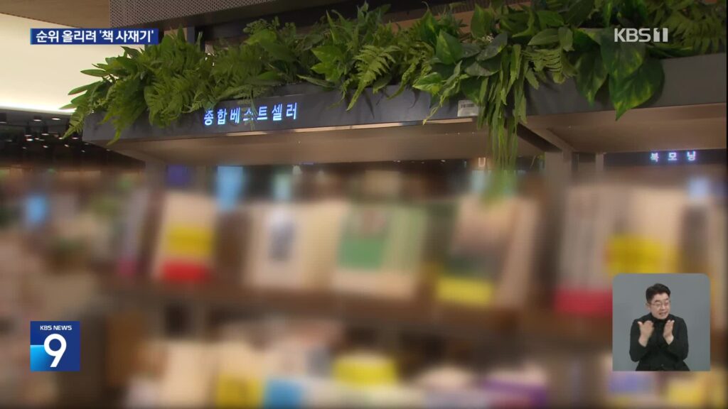 베스트셀러 등극 위해 1,600권 사재기한 작가, 법정에 서다