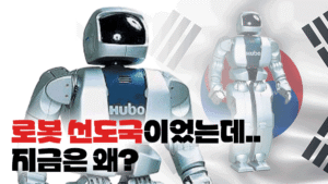 20년간 로봇 기술 발전, 한국은 어디쯤 왔나?