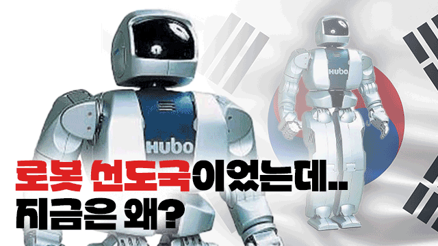 20년간 로봇 기술 발전, 한국은 어디쯤 왔나?