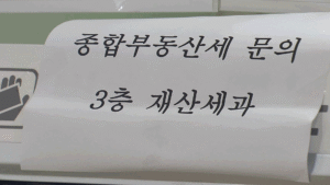 부부 공동명의 1주택자, 종부세 부담 줄이는 방법 국세청이 직접 알려준다