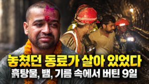수몰 터널서 9일간 생존…극적 구조된 동료의 이야기