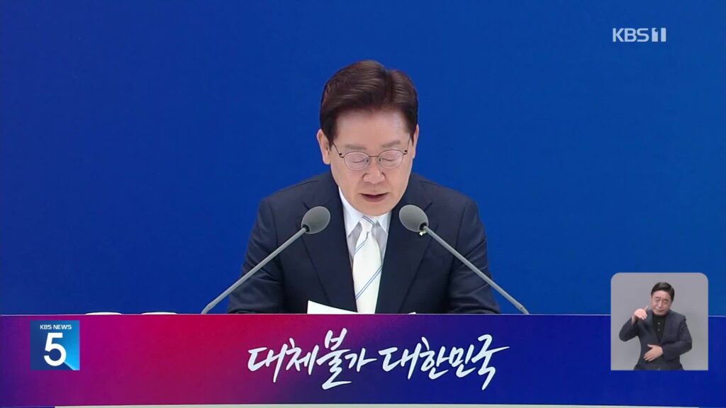이재명 대통령, 18일 기자회견서 국정 현안 직접 설명