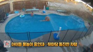 과속 차량, 뒷마당 수영장 돌진…아이들 아찔한 사고 면해