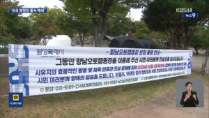 화성시, 인기 캠핑장 폐쇄 결정…시민 의견 수렴 미흡 논란