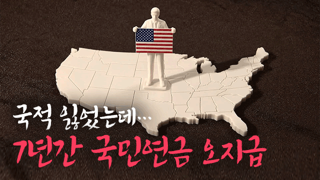 국적 상실 후에도 7년간 국민연금 오지급…국민연금공단 뒤늦게 수급권 취소