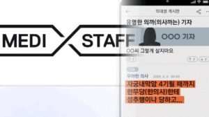 의사 커뮤니티, 신상 공개 및 성적 모욕 게시글에 대한 경찰 수사 착수