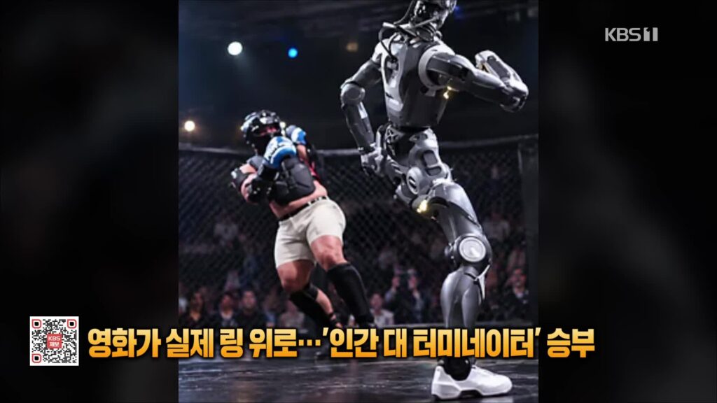인간 vs '터미네이터' 로봇, 실제 격투 영상 공개… "승부 조작 의혹"