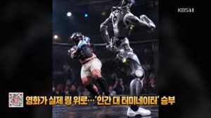 인간 vs '터미네이터' 로봇, 실제 격투 영상 공개… "승부 조작 의혹"