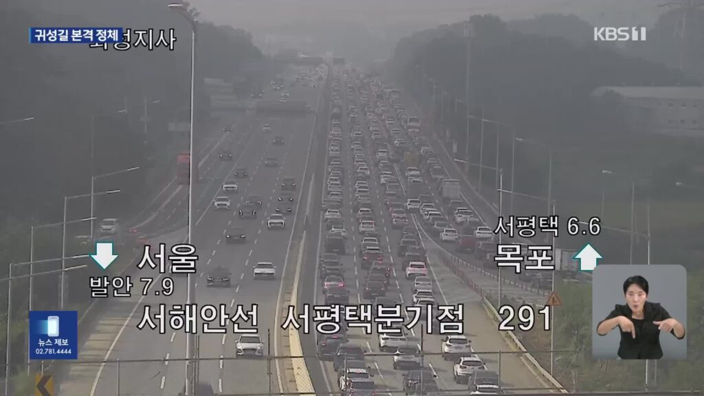 추석 연휴 첫날, 고속도로 교통 체증 본격화