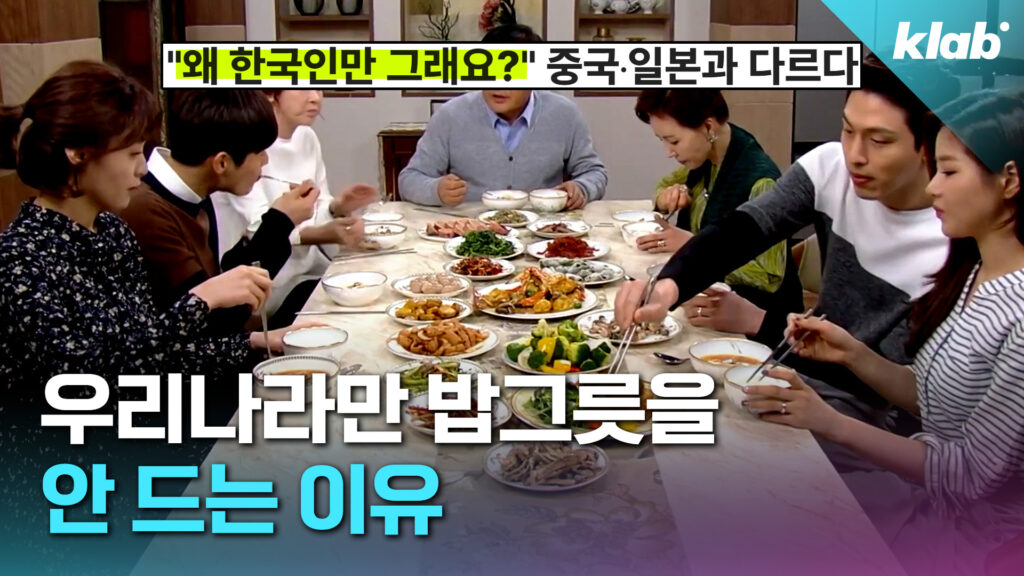 한국인의 밥상머리 예절, 밥그릇을 내려놓는 이유 파헤치다